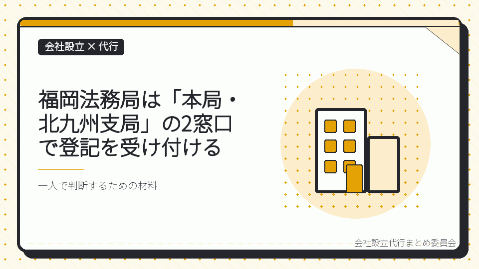 福岡法務局は「本局・北九州支局」の2窓口で登記を受け付けるを表したイラスト
