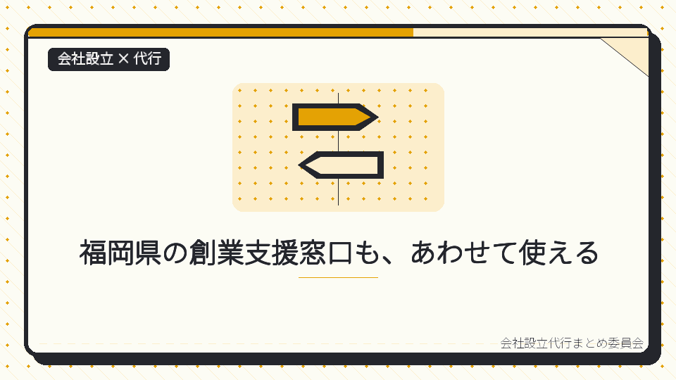 福岡県の創業支援窓口も、あわせて使えるを表したイラスト