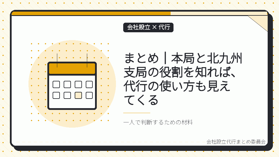まとめ|本局と北九州支局の役割を知れば、代行の使い方も見えてくるを表したイラスト