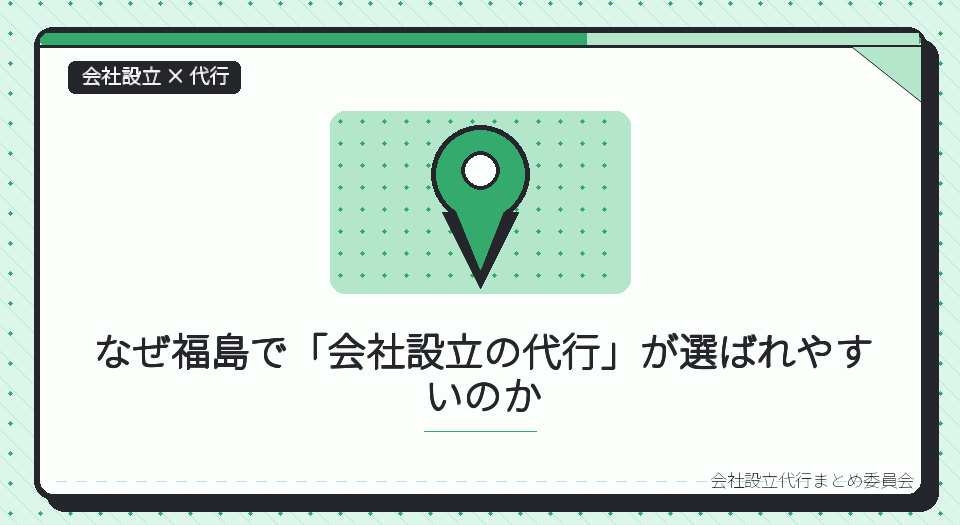 福島で会社設立の代行を選ぶ理由｜本局に集約された登記と、支局・出張所の役割