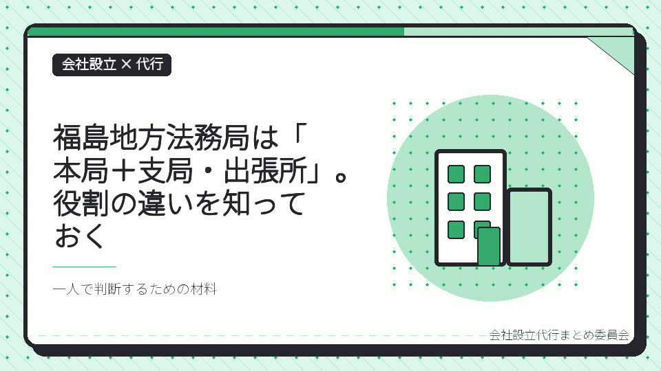 福島地方法務局は「本局＋支局・出張所」。役割の違いを知っておくを表したイラスト