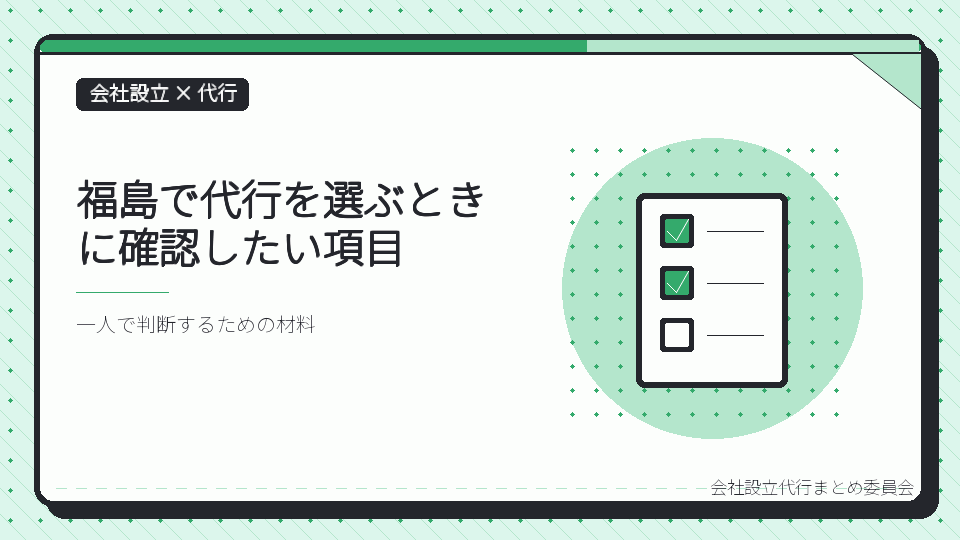 福島で代行を選ぶときに確認したい項目を表したイラスト