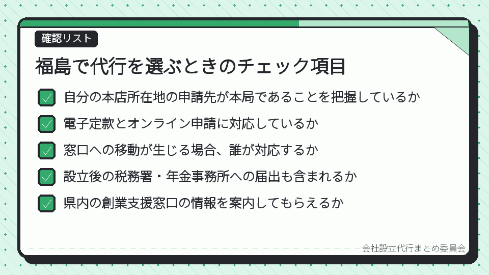 福島で代行を選ぶときのチェック項目
