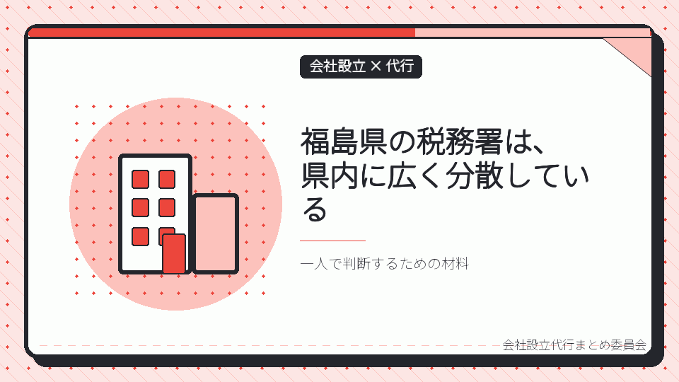 福島県の税務署は、県内に広く分散しているを表したイラスト