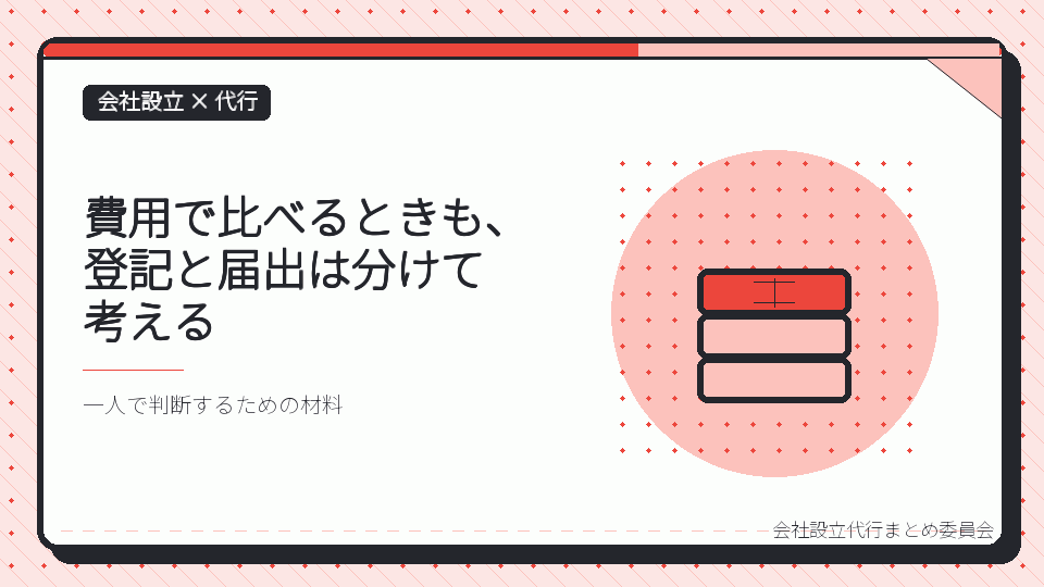 費用で比べるときも、登記と届出は分けて考えるを表したイラスト