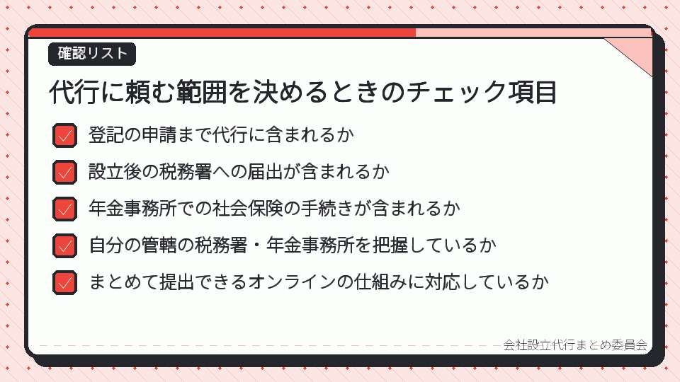 代行に頼む範囲を決めるときのチェック項目