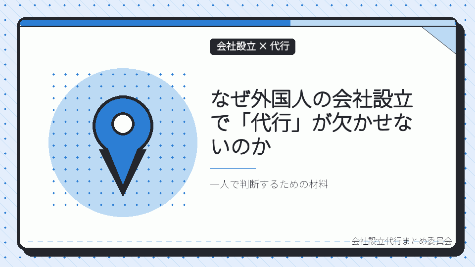 なぜ外国人の会社設立で「代行」が欠かせないのかを表したイラスト