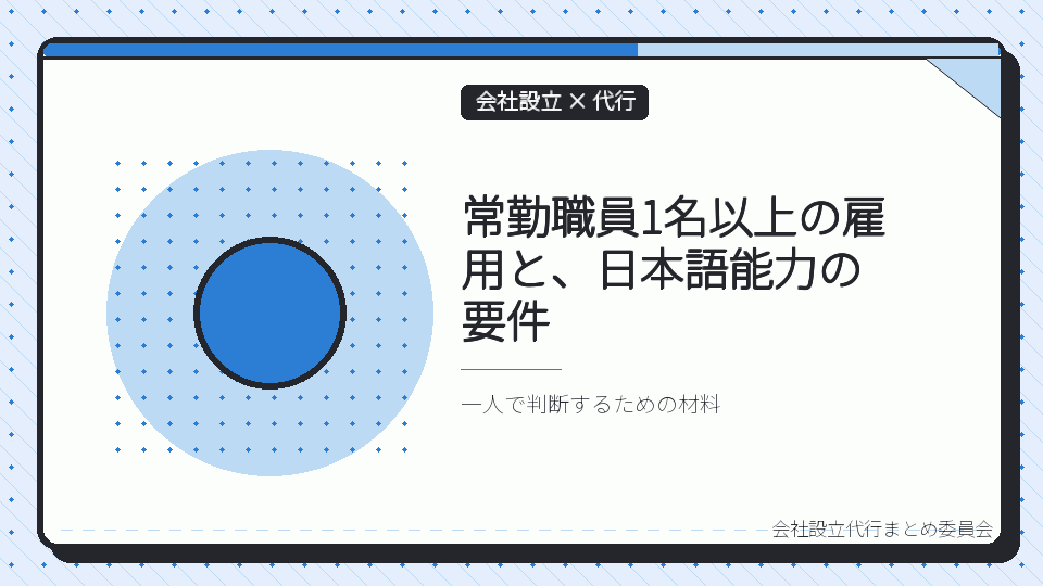 常勤職員1名以上の雇用と、日本語能力の要件を表したイラスト