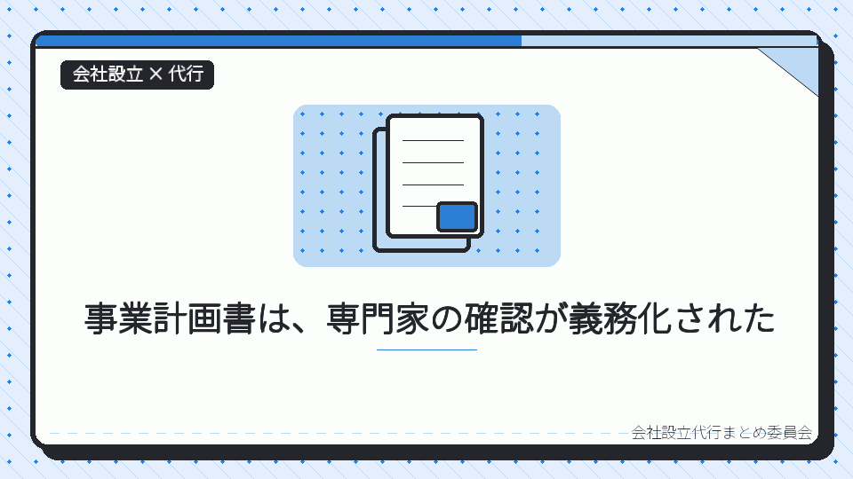 事業計画書は、専門家の確認が義務化されたを表したイラスト
