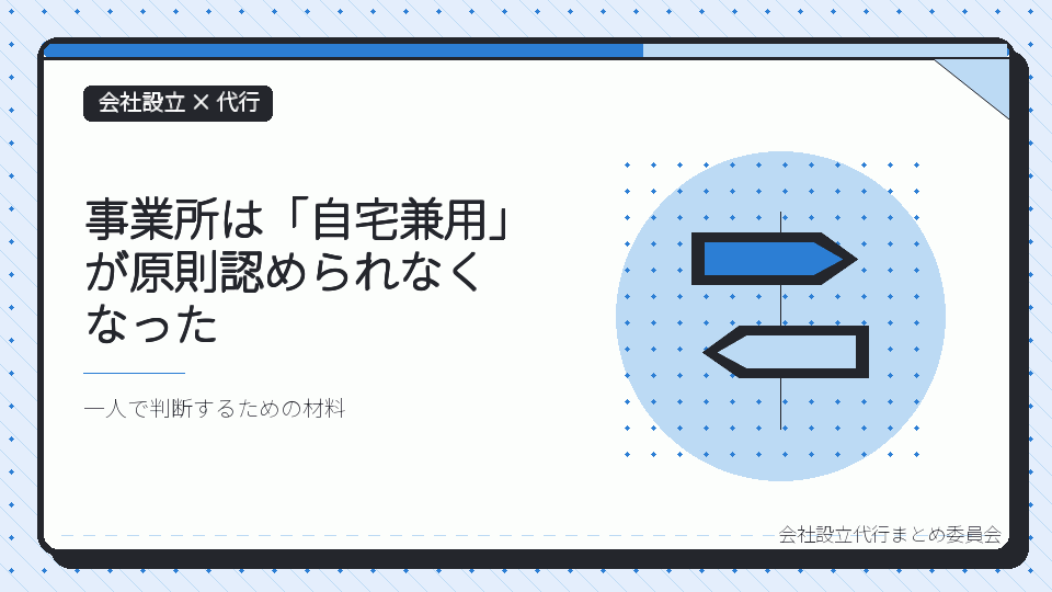 事業所は「自宅兼用」が原則認められなくなったを表したイラスト