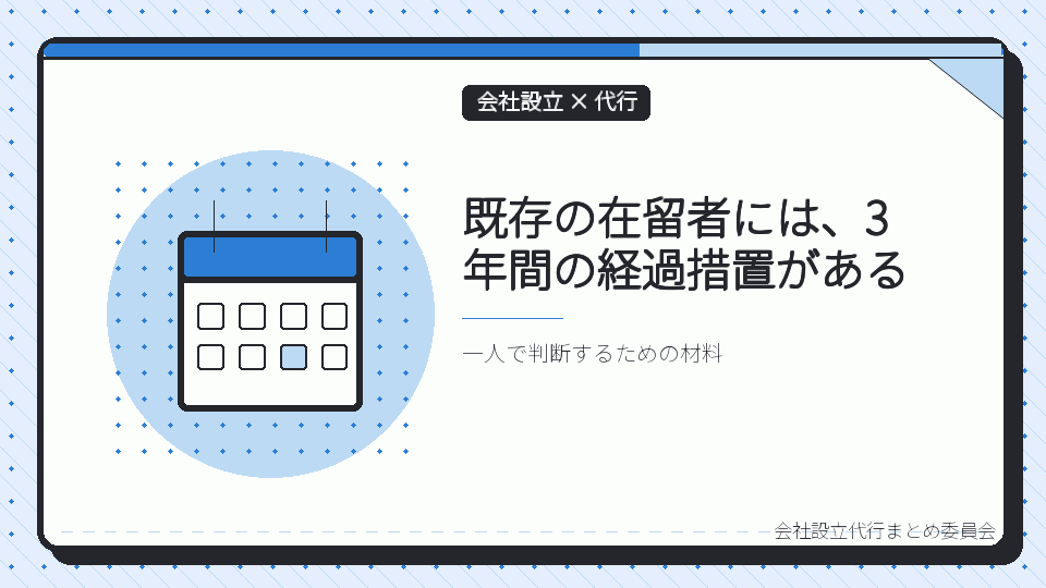 既存の在留者には、3年間の経過措置があるを表したイラスト