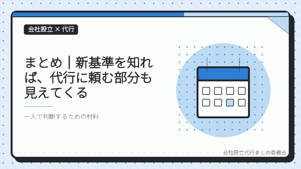 まとめ|新基準を知れば、代行に頼む部分も見えてくるを表したイラスト