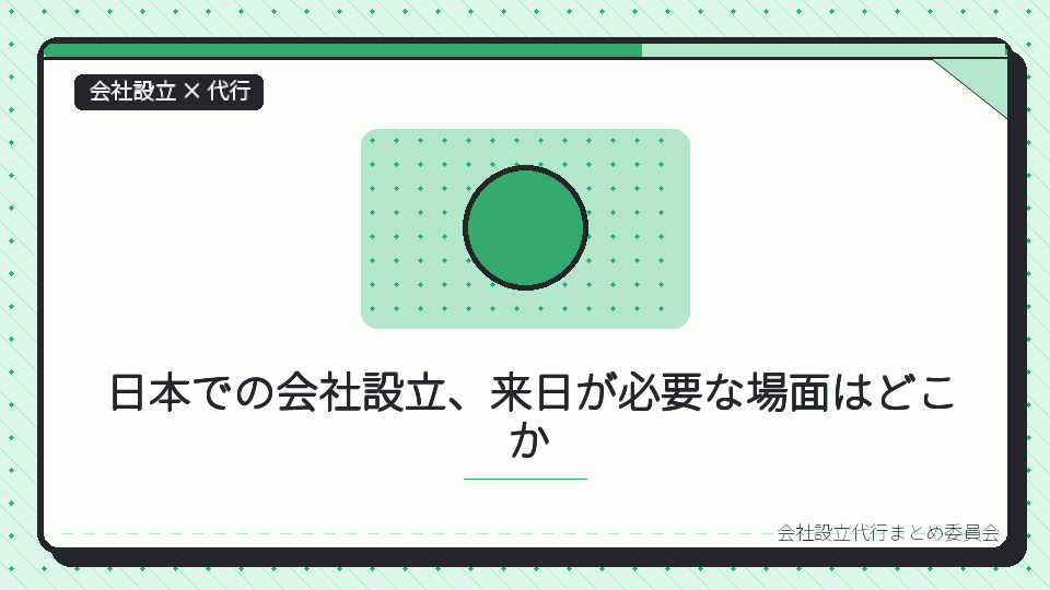 日本での会社設立、来日が必要な場面はどこかを表したイラスト