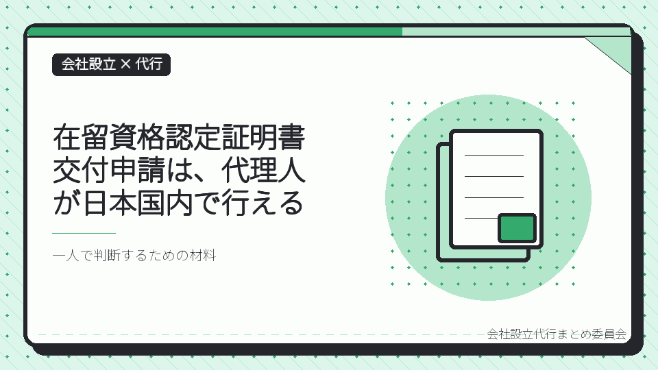 在留資格認定証明書交付申請は、代理人が日本国内で行えるを表したイラスト