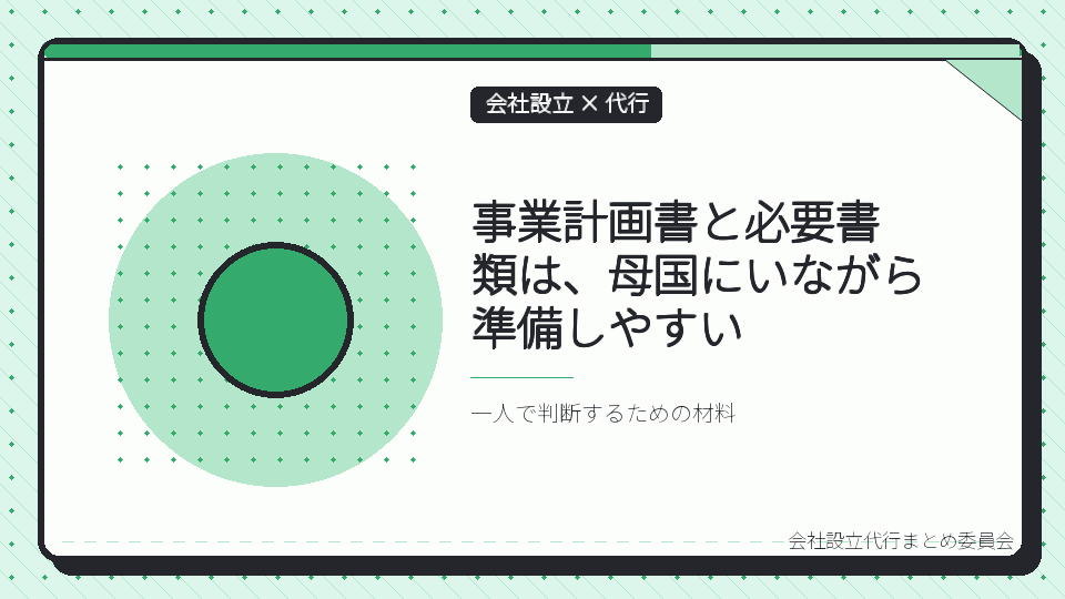 事業計画書と必要書類は、母国にいながら準備しやすいを表したイラスト