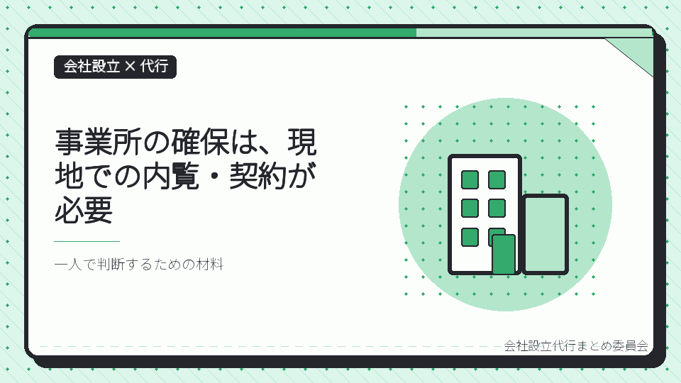 事業所の確保は、現地での内覧・契約が必要を表したイラスト