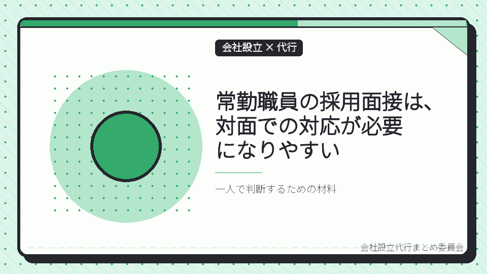 常勤職員の採用面接は、対面での対応が必要になりやすいを表したイラスト