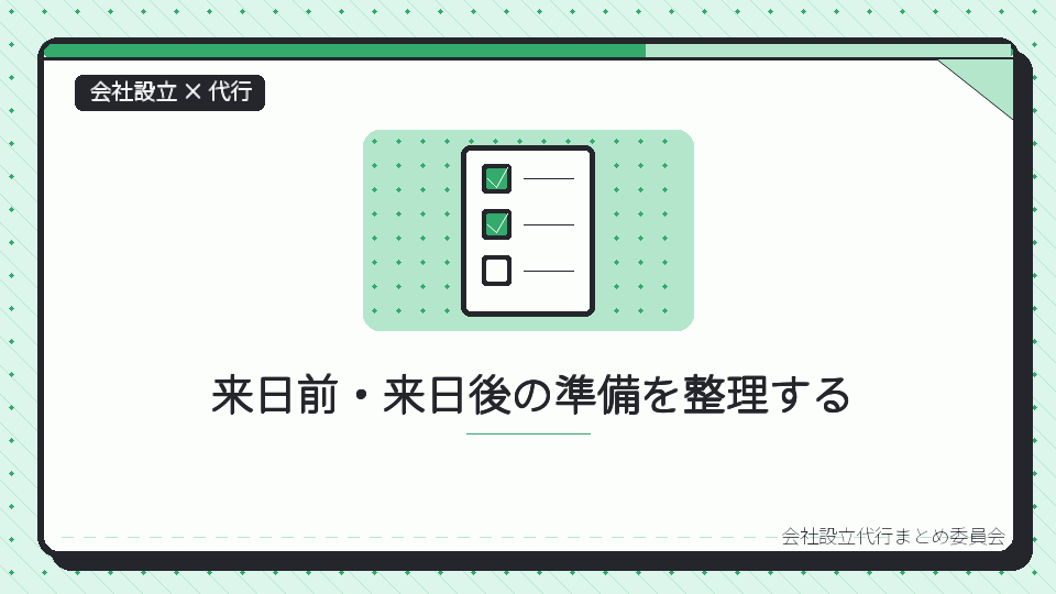 来日前・来日後の準備を整理するを表したイラスト