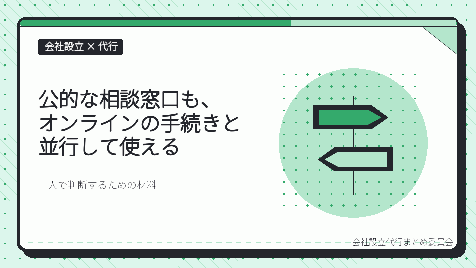 公的な相談窓口も、オンラインの手続きと並行して使えるを表したイラスト