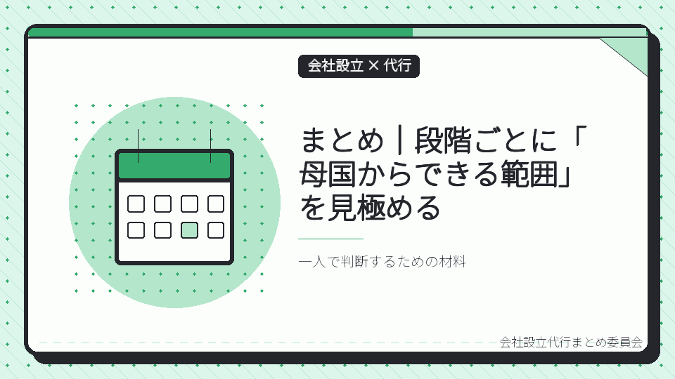 まとめ|段階ごとに「母国からできる範囲」を見極めるを表したイラスト