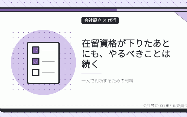 経営・管理ビザを取得したあとの届出、更新・永住まで代行に頼む範囲を一人で決める