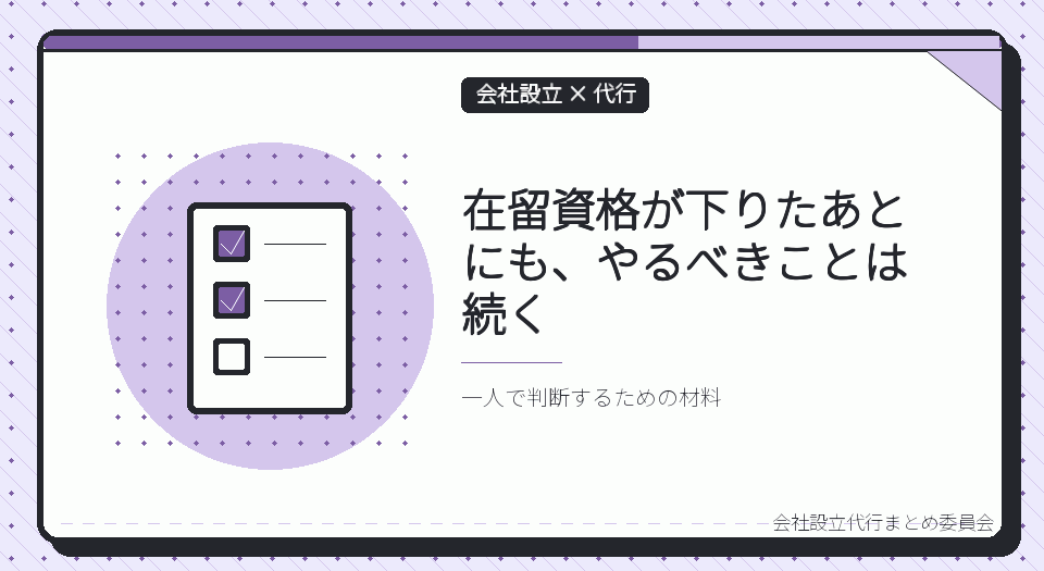 経営・管理ビザを取得したあとの届出、更新・永住まで代行に頼む範囲を一人で決める