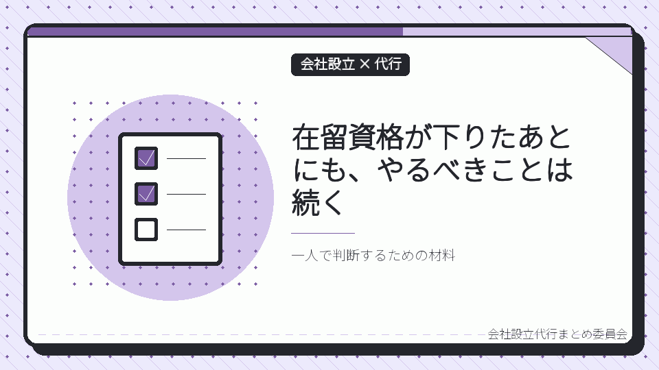 在留資格が下りたあとにも、やるべきことは続くを表したイラスト