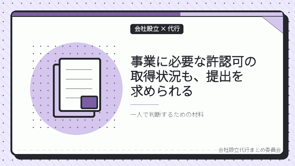事業に必要な許認可の取得状況も、提出を求められるを表したイラスト