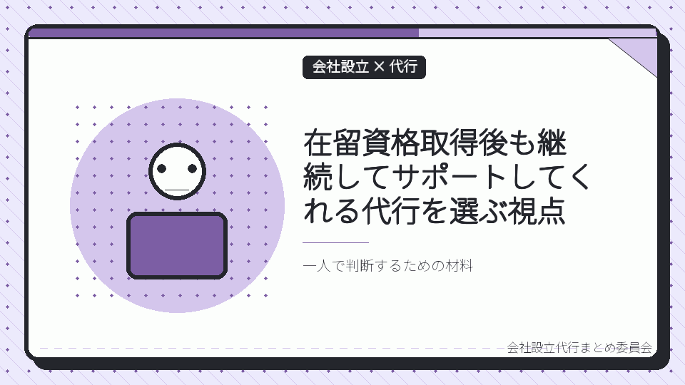 在留資格取得後も継続してサポートしてくれる代行を選ぶ視点を表したイラスト