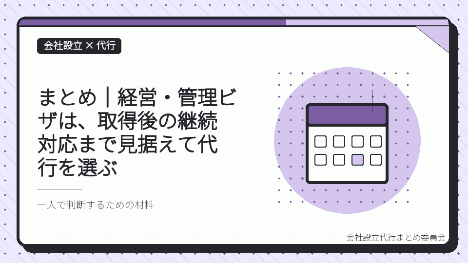 まとめ|経営・管理ビザは、取得後の継続対応まで見据えて代行を選ぶを表したイラスト