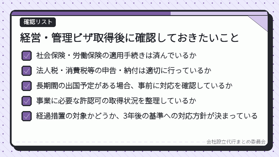 経営・管理ビザ取得後に確認しておきたいこと