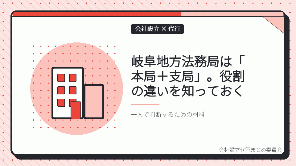 岐阜地方法務局は「本局+支局」。役割の違いを知っておくを表したイラスト