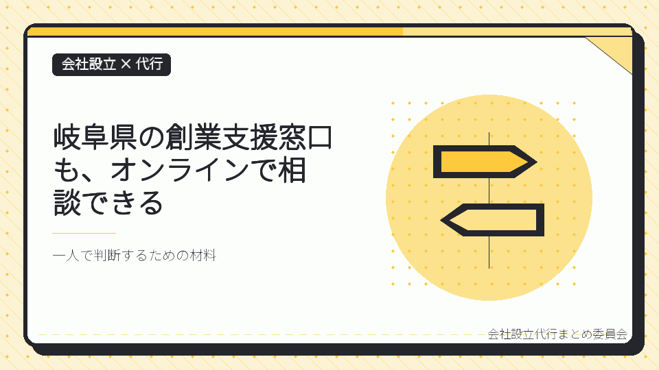岐阜県の創業支援窓口も、オンラインで相談できるを表したイラスト