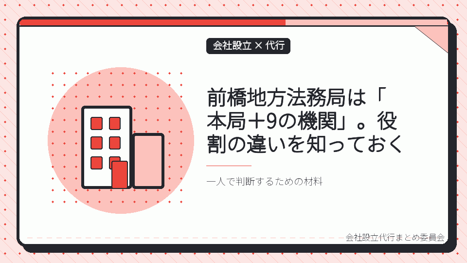 前橋地方法務局は「本局＋9の機関」。役割の違いを知っておくを表したイラスト