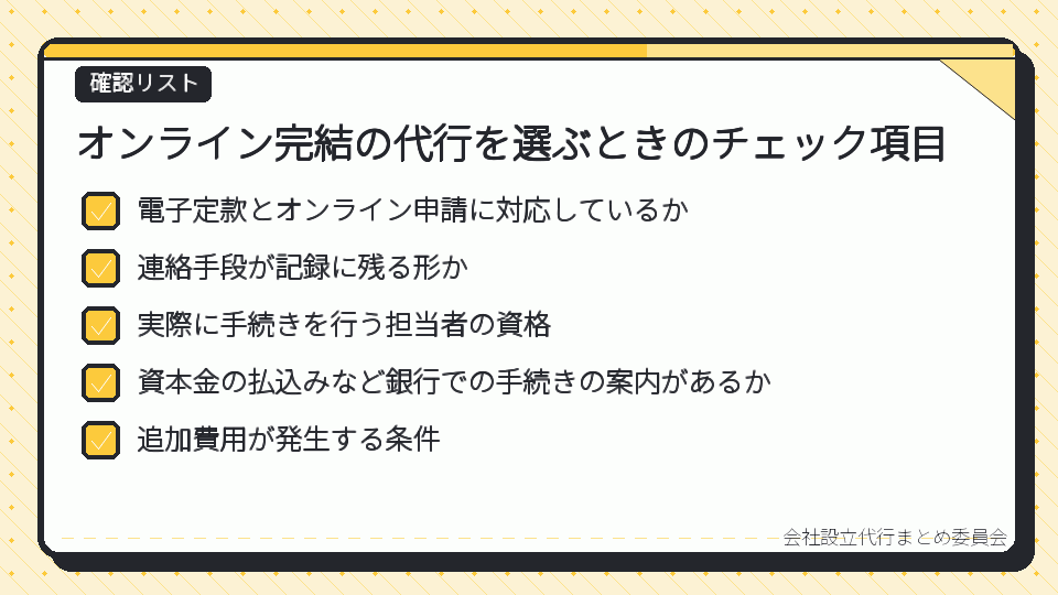 オンライン完結の代行を選ぶときのチェック項目