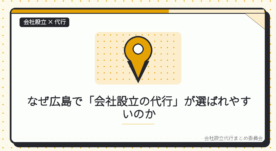 広島で会社設立の代行を選ぶ理由|本局に集約された登記と、支局の役割