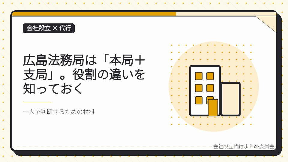 広島法務局は「本局＋支局」。役割の違いを知っておくを表したイラスト