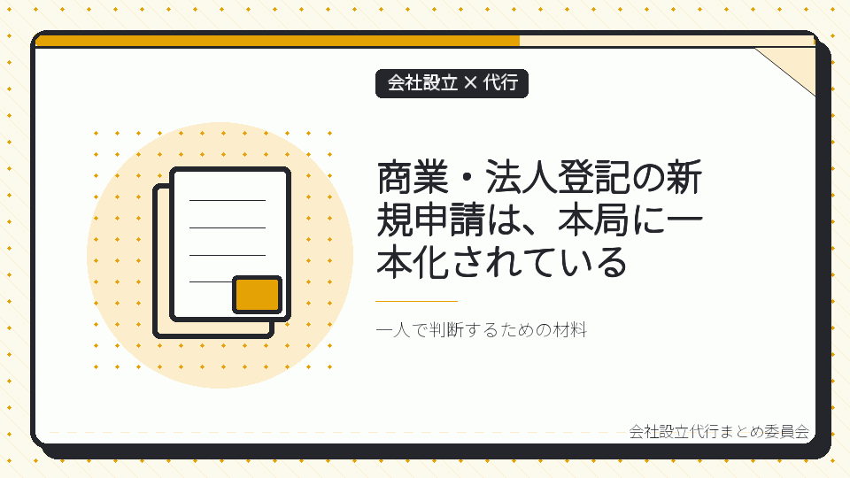 商業・法人登記の新規申請は、本局に一本化されているを表したイラスト