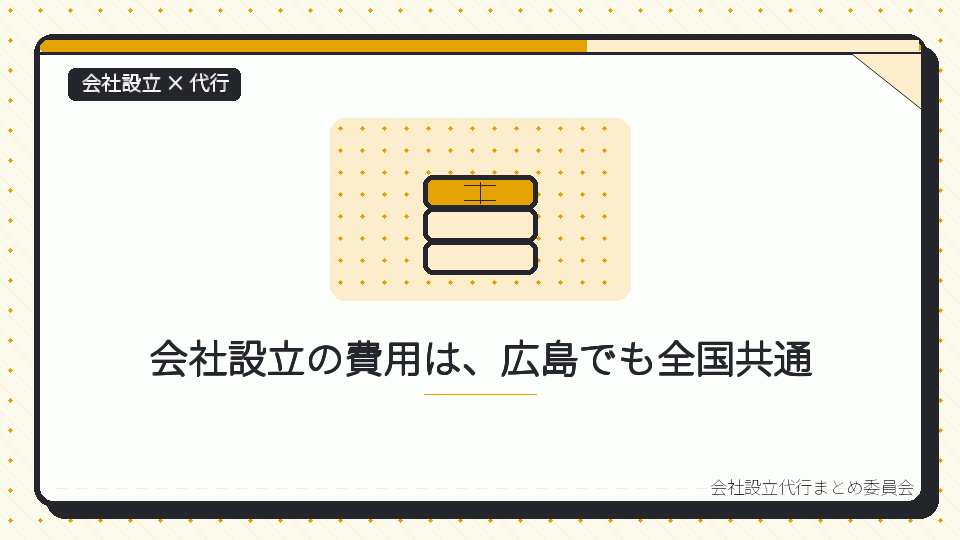 会社設立の費用は、広島でも全国共通を表したイラスト