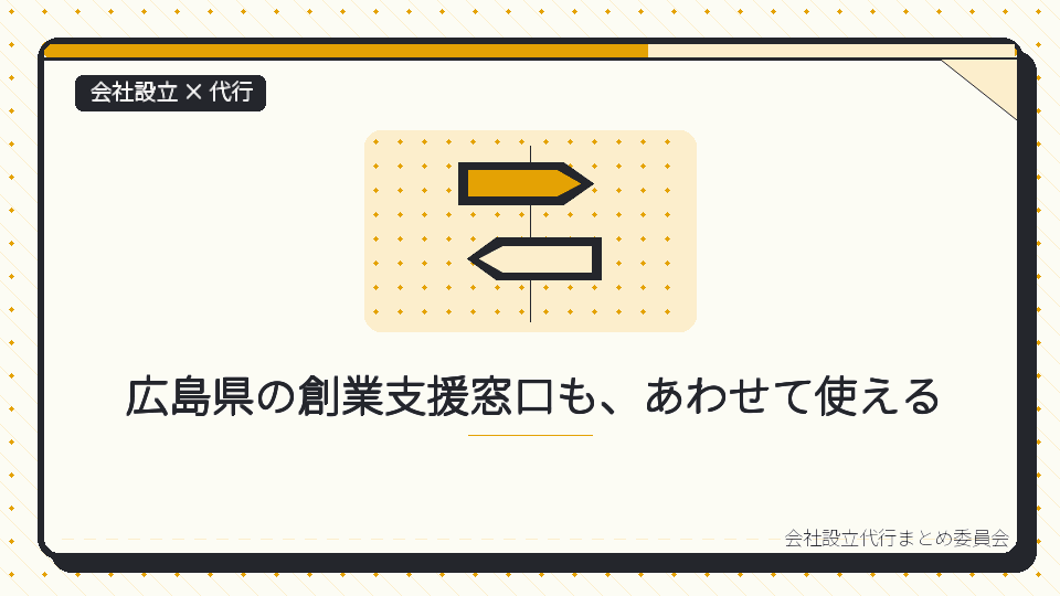 広島県の創業支援窓口も、あわせて使えるを表したイラスト