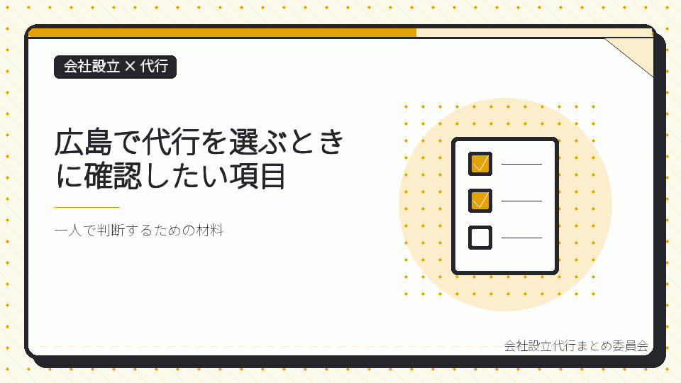 広島で代行を選ぶときに確認したい項目を表したイラスト