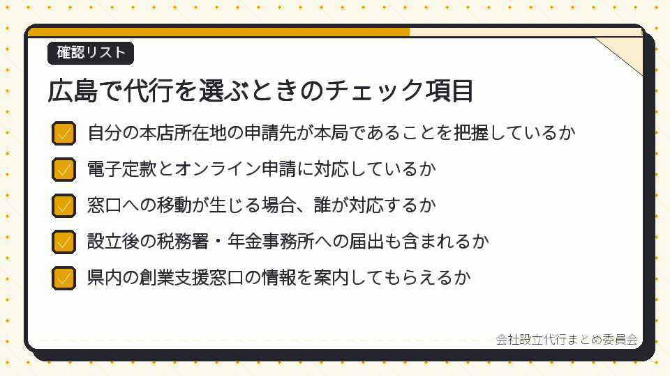 広島で代行を選ぶときのチェック項目