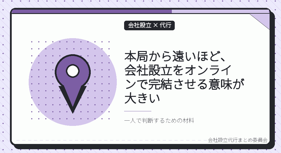 広島の一人社長は、会社設立の代行をオンラインで完結できる|備後・県北から本局まで出向かなくていい理由