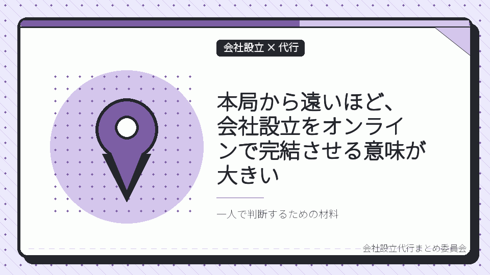 本局から遠いほど、会社設立をオンラインで完結させる意味が大きいを表したイラスト