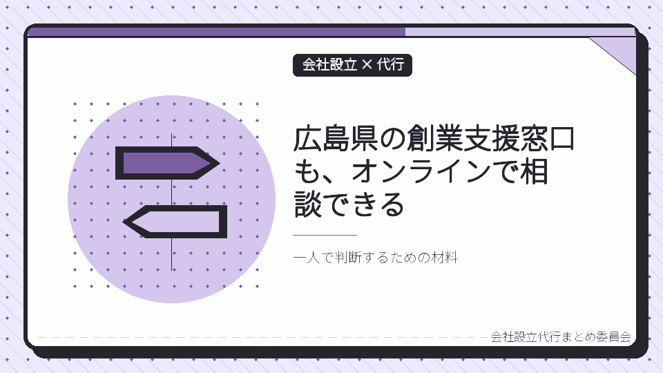 広島県の創業支援窓口も、オンラインで相談できるを表したイラスト