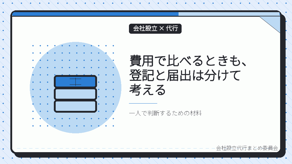 費用で比べるときも、登記と届出は分けて考えるを表したイラスト