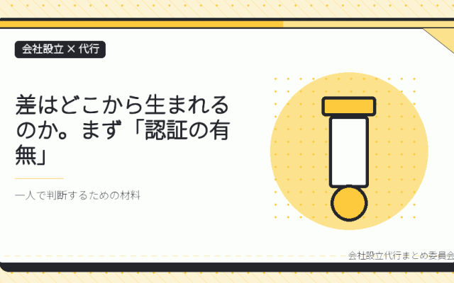 株式会社と合同会社で、会社設立の代行費用はどこまで違うのか