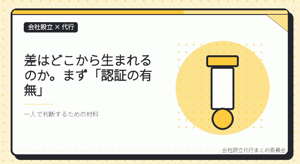 株式会社と合同会社で、会社設立の代行費用はどこまで違うのか