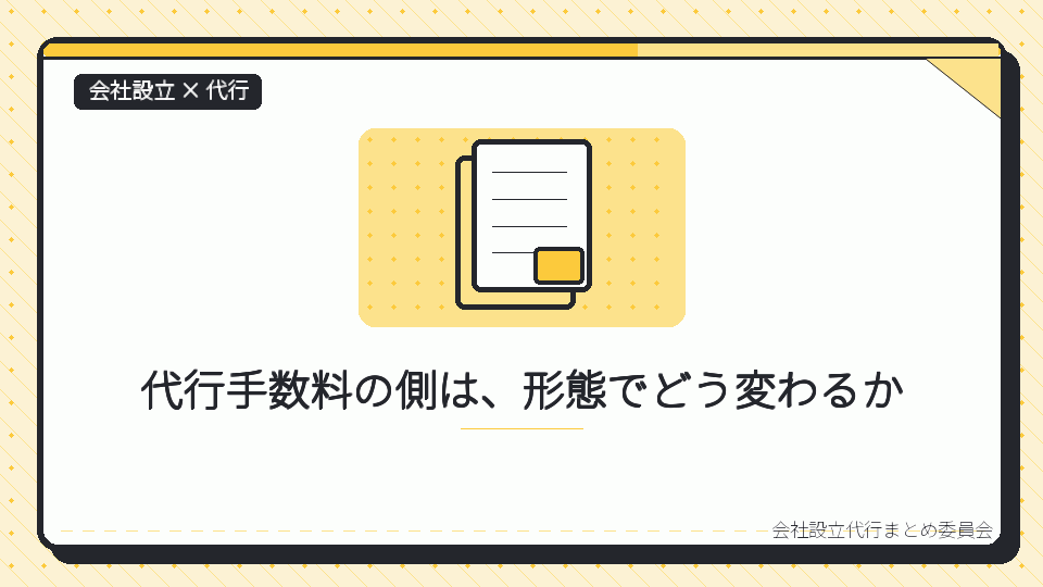 代行手数料の側は、形態でどう変わるかを表したイラスト