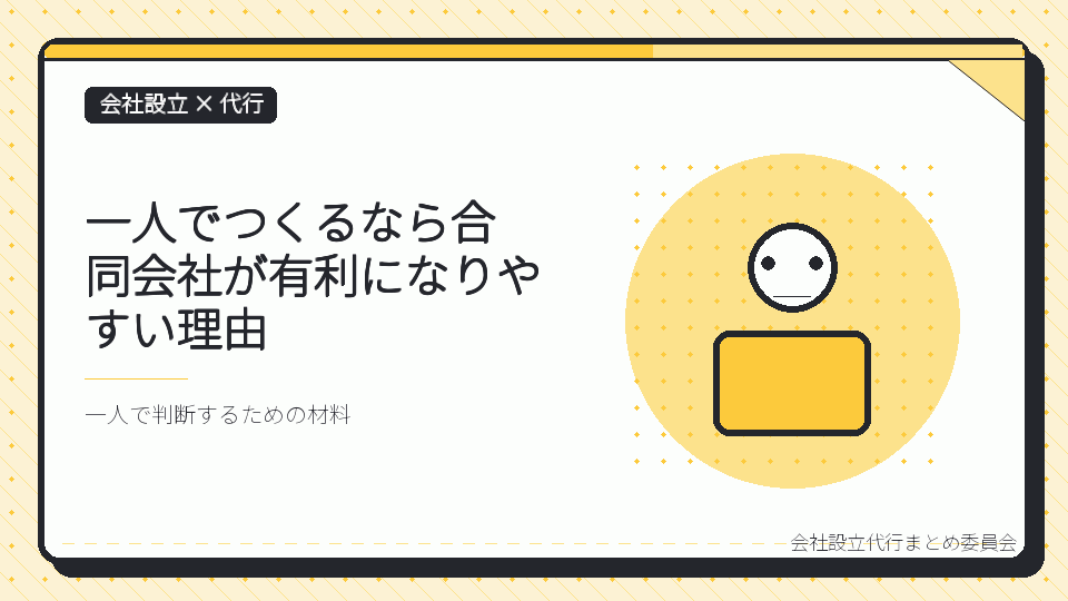 一人でつくるなら合同会社が有利になりやすい理由を表したイラスト